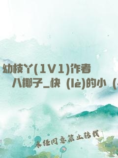 幼枝丫(1V1)作者 臘八椰子